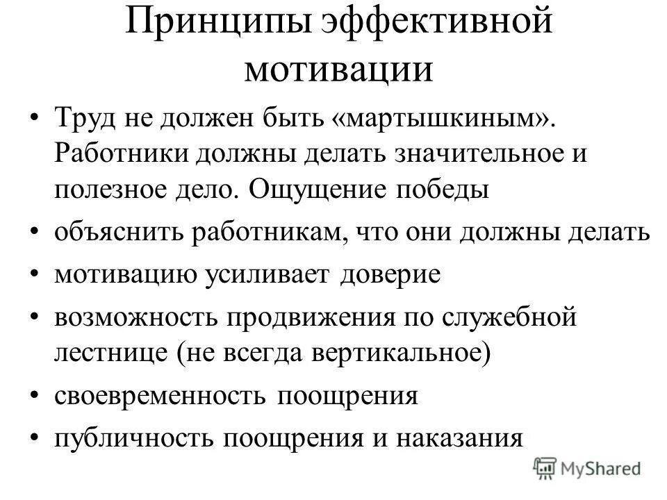 Принципы управления мотивации. Принципы мотивационного менеджмента. Принципы эффективной мотивации труда. Мотивация как функция управления. Принципы управления мотивации.