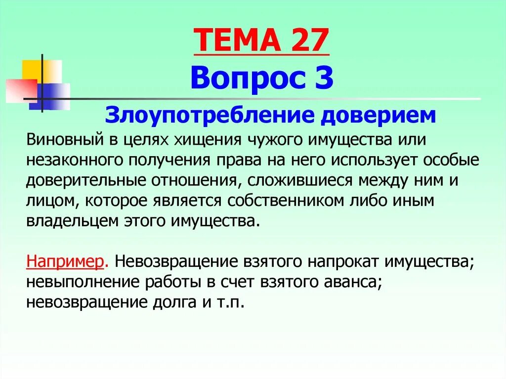 Злоупотребление доверием ук рф. Мошенничество злоупотребление доверием. Пример злоупотребления доверием. Примеры мошенничества путем злоупотребления доверием. Обман и злоупотребление доверием примеры.