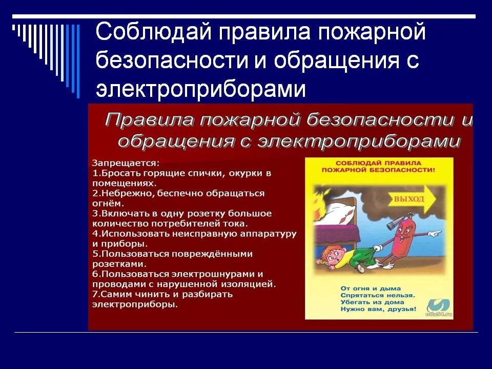 Правила пожарной безопасности. Правилами безопасного обращения с электроприборами. Правила пожарной безопасности и обращения с электроприборами. Пожарная безопасность при обращении с электроприборами.