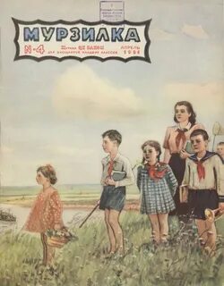4 мурзилки