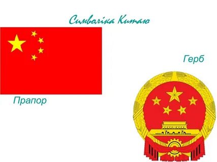 Китай флаг и герб