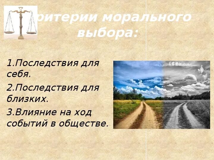 В чем проявляется нравственный выбор человека. Моральный выбор это ответственность. Моральный выбор презентация. Моральный выбор это ответственность конспект. Мораль выбор.