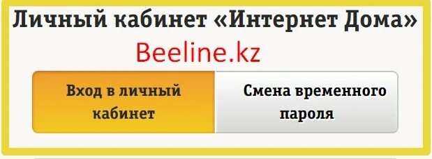 Билайн личный кабинет астрахань. Билайн личный кабинет. Билайн интернет личный кабинет. Beeline личный кабинет домашний интернет. Beeline.ru/login личный кабинет домашний интернет.