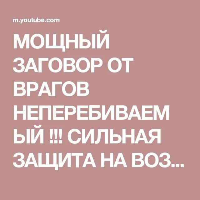 Заговор на врага сильный. Заговор от врагов неперебиваемый. Сильный заговор на врага. Заговор от врагов сильный. Мощный заговор от врагов неперебиваемый !!! Сильная защита на возврат !.