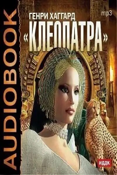 Слушать аудиокнигу клеопатра. Слушать аудиокнигу клеопатра. Клеопатра книга. Мне п клеопатра унзарь бонк. Он моя тайна аудиокнига.
