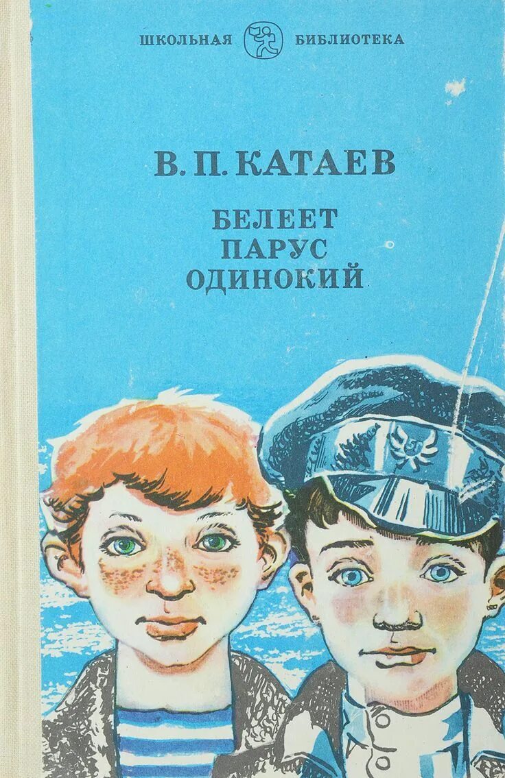 Белеет парус одинокий катаев. «белеет парус одинокий», в.п. катаев (1936). катаев белеет парус одинокий 1936. валентин катаев белеет парус. иллюстрация к повести белеет парус одинокий валентин катаев.