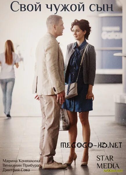 спасти чужого. свой чужой сын сериал. чужие сны. к чему снится чужой ребенок мальчик. марина коняшкина.