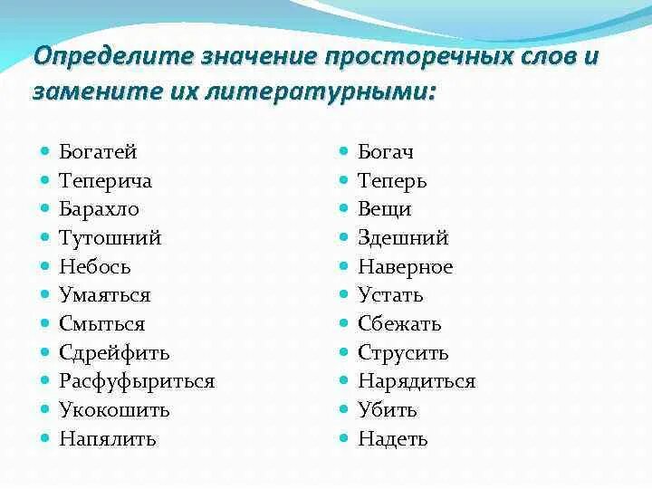 Чем заменить слово вариант. Просторечие примеры. Просторечие примеры слов. Просторечные и литературные слова. Литературный язык примеры слов.