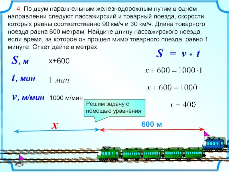 Скорый поезд догонит. По двум параллельным железнодорожным путям. Задачи на движение поезда. По двум параллельным железнодорожным железным путям. По параллельным железнодорожным путям в одном направлении.