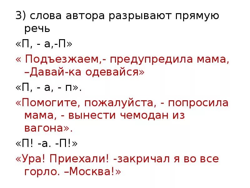 Предложения с прямой речью разорванной словами автора