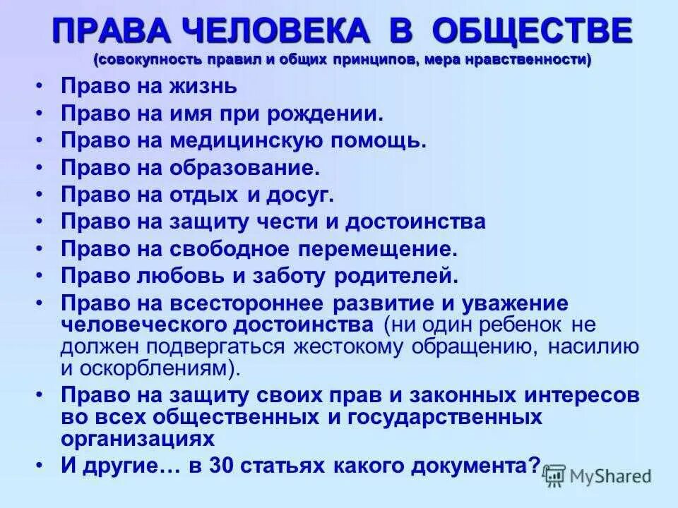 Согласно закону человек имеет право на бесплатное. Нрав человека.