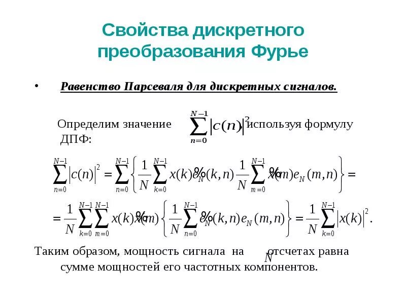 Дискретное преобразование фурье дпф. Преобразование фурье квадратурного сигнала. свойство линейности преобразования фурье. формула преобразования фурье для периодических сигналов. мощность дискретного сигнала формула.