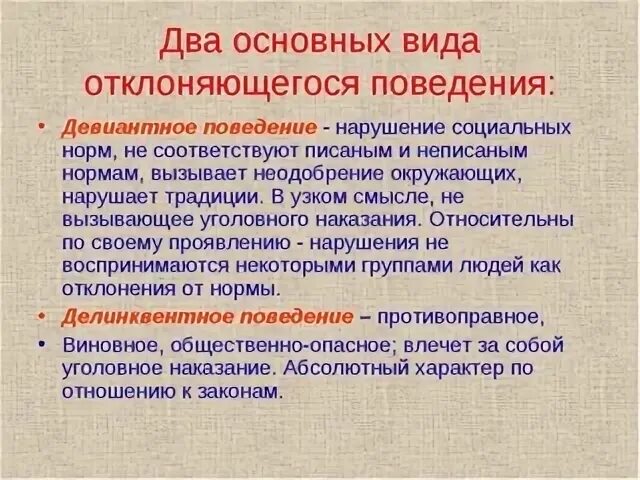 Обществознание 8 класс тема отклоняющееся поведение. Виды отклоняющегося поведения. Отклоняющееся поведение конспект. Отклоняющееся девиантное поведение виды. Виды отклоняющего поведения.