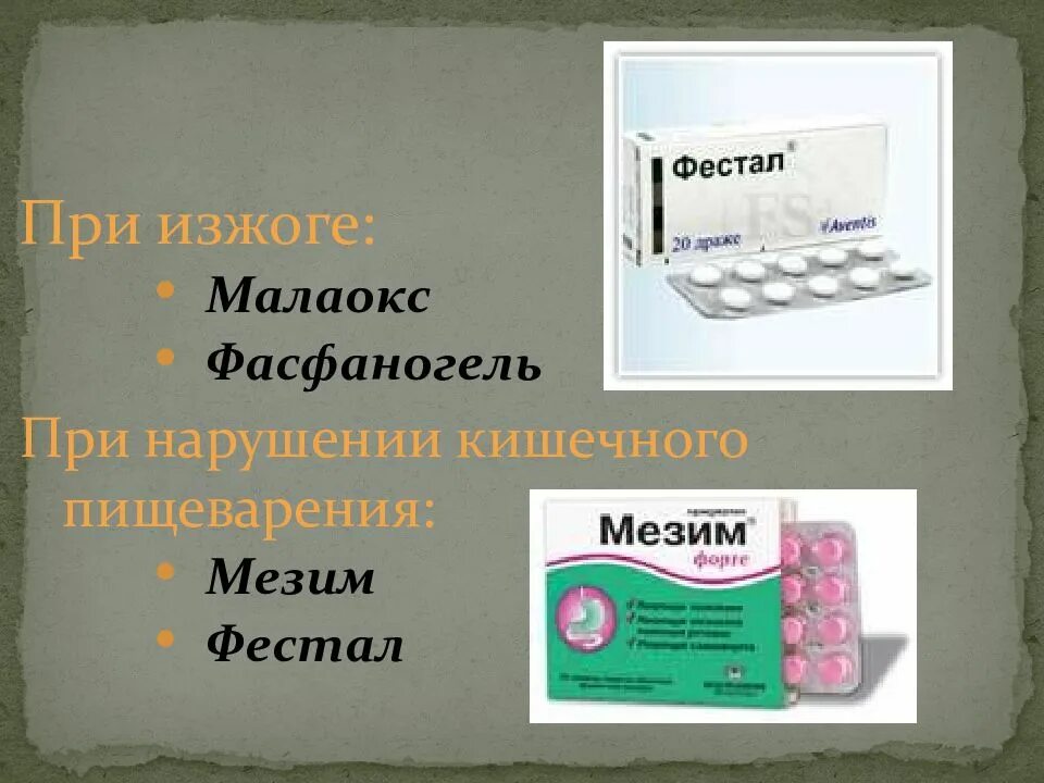 Чем отличается мезим от фестала. Таблетки от изжоги. таблетки от изжоги фестал. мезим фестал. фестал при холецистите.