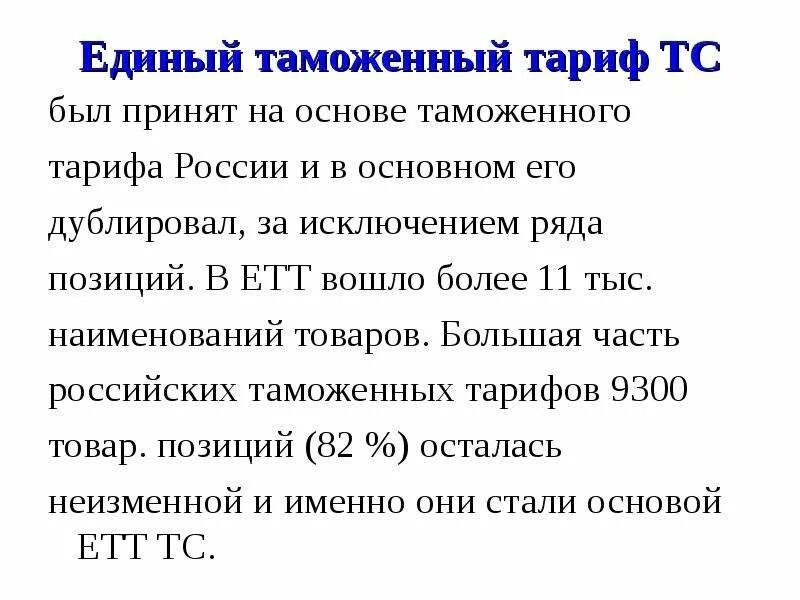 Таможенный тариф. Структура таможенного тарифа ЕАЭС. Таможенный тариф РФ. Структура таможенного тарифа РФ. Изменение таможенного тарифа