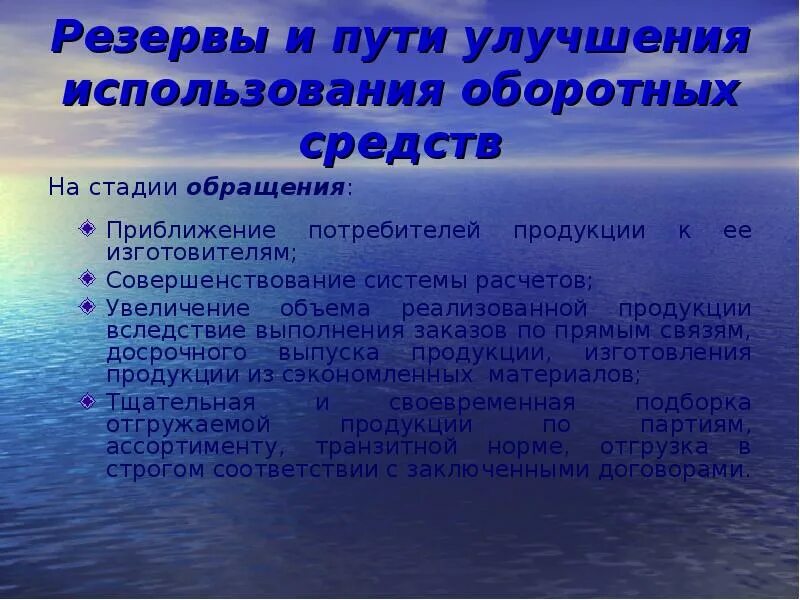 Улучшения использования оборотных средств. Резервы и пути улучшения использования оборотных средств. пути улучшения использования оборотных средств. пути улучшения использования использования оборотных средств. пути совершенствования оборотных средств.