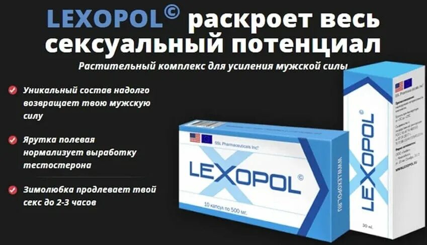 Lexopol. Таблетки для мужской потенции. Препараты для потенции в аптеках. Lexopol для потенции. Спрей для потенции в аптеке