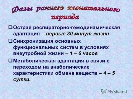 Адаптация новорожденного