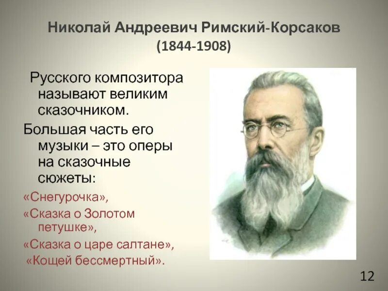 Н.А.Римский-Корсаков (1844-1908). Николая Андреевича Римского-Корсакова (1844-1908), русского композитора. Произведения николая андреевича