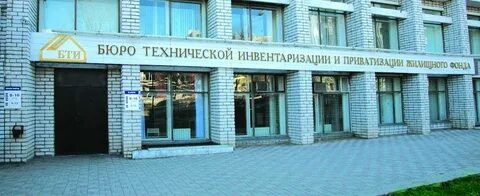 Бюро инвентаризации