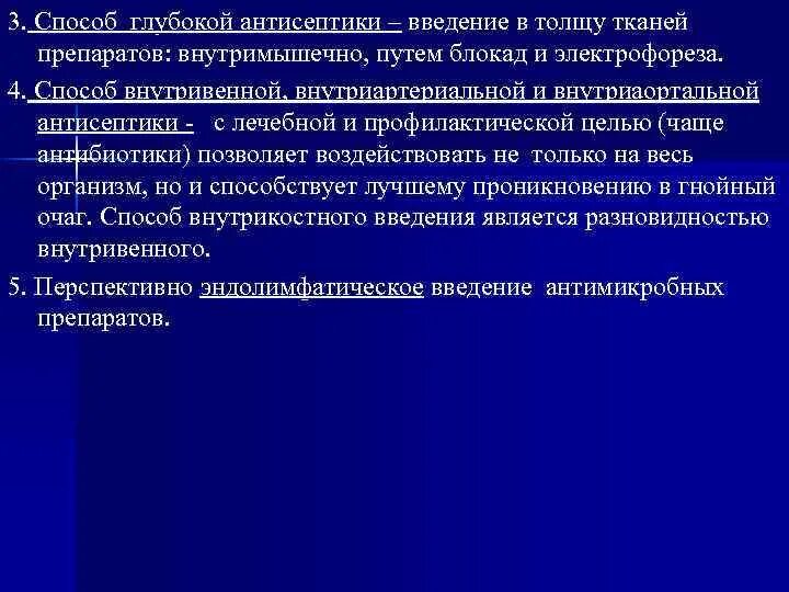 Поверхностная и глубокая антисептика. Пути и способы введения антисептиков. Местная общая глубокая антисептика. Методы при введения антисептике.