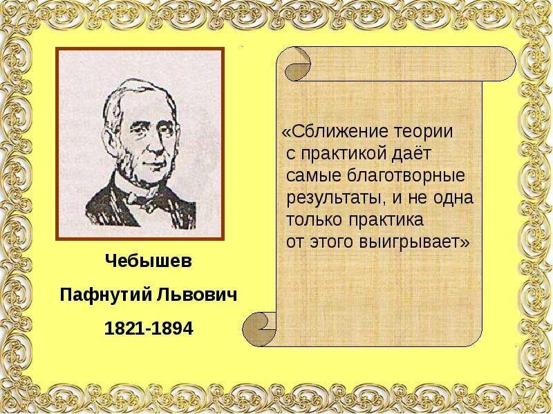 И практикой в данной области. Информация о Пафнутий Львович Чебышев. Афоризмы Чебышева.