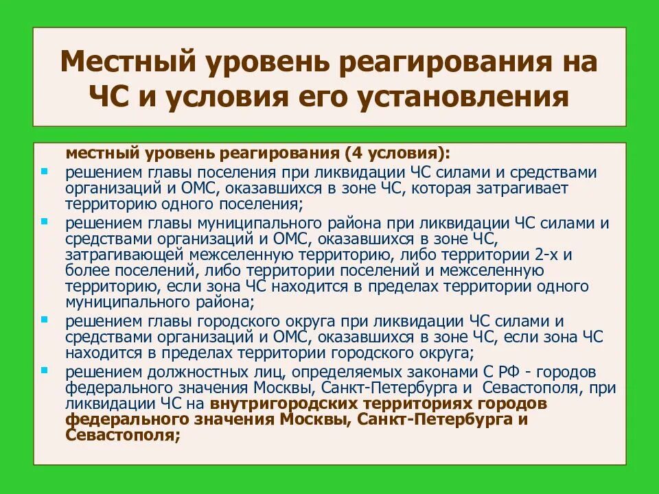 Какие режимы реагирования. Местный уровень реагирования на чс. уровни реагирования. уровни реагирования при ликвидации чс. федеральный уровень реагирования.