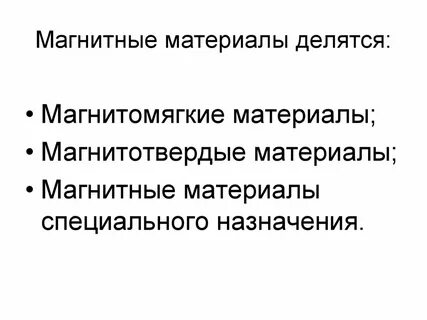 Магнитные материалы
