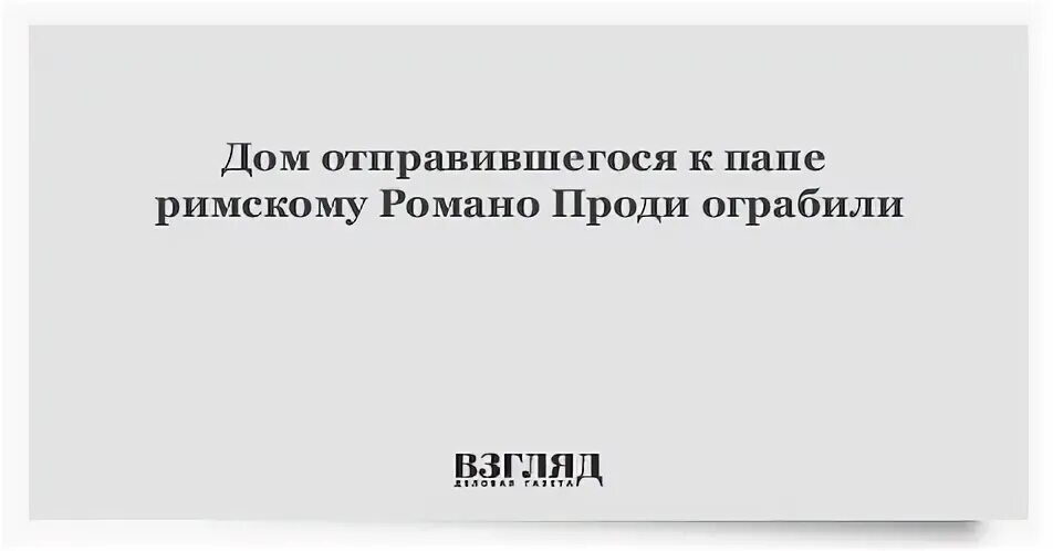 Я сделала предложение папе римскому