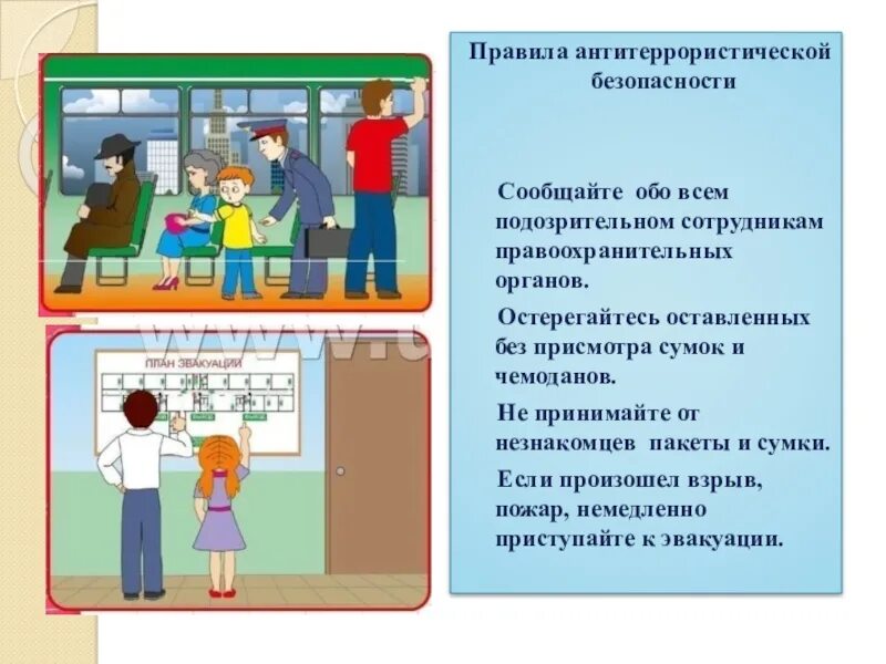 Тест безопасность в общественных местах с ответами. Правила антитеррористической безопасности. антитеррор правила. антитеррор для детей презентация безопасность школьников. картинки для ситуаций по антитеррору для дошкольников.