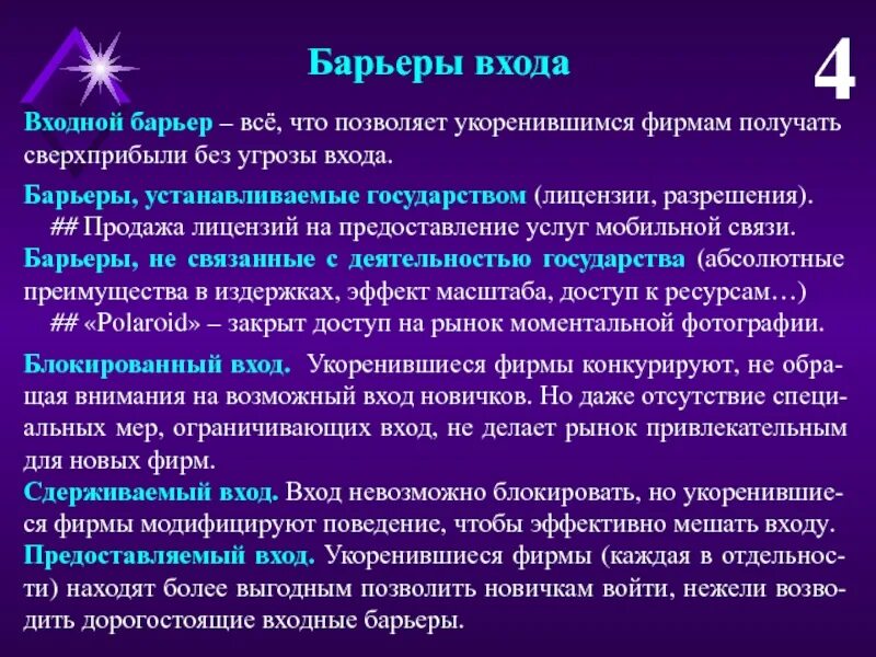 Барьеры входа на рынок олигополии. Входные барьеры на рынок. входные барьеры в олигополии. барьеры при входе в олигополию.