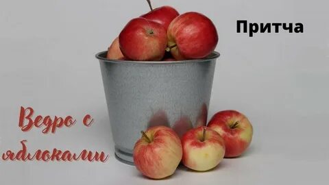 Притча ведро яблок поступки героев