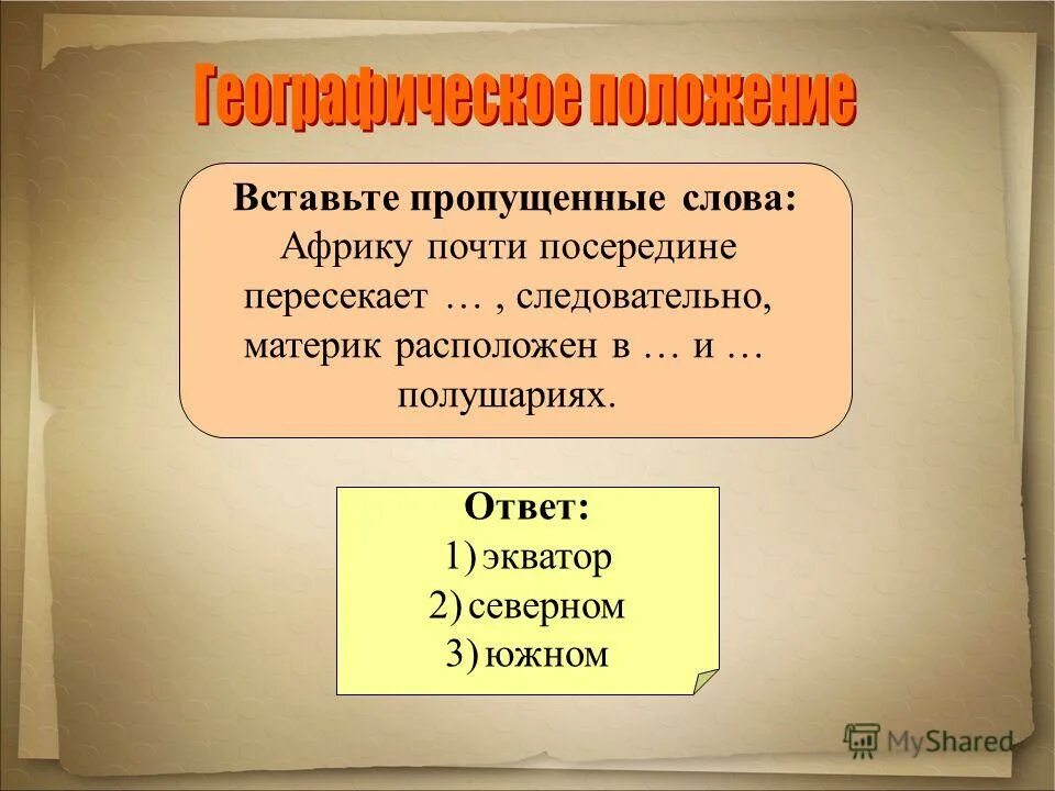 Африка почти посередине пересекает