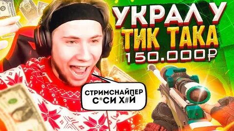 2 тик така