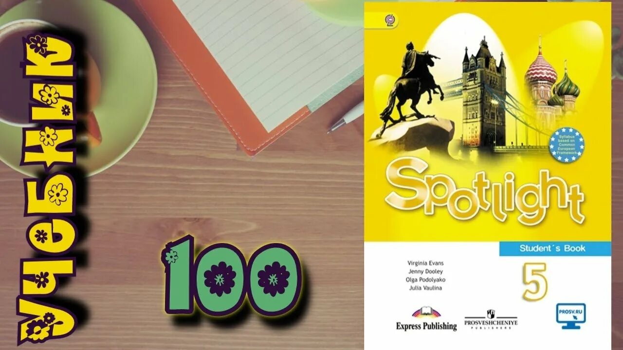 Spotlight 5 student ответы. Spotlight 5 student's book. Спотлайт 2 класс учебник стр 26. Спотлайт 5 класс солнечные часы. Английский Spotlight 2 класс стр 60-61.