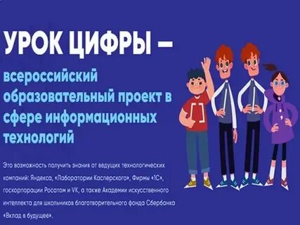 Урок цифровой всероссийский образовательный