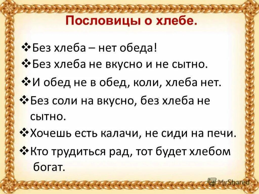 Пословицы о хлебе. Пословицы и поговорки про хлеб для детей. Пословицы о хлебе для дошкольников. Пословицы и поговорки о хлебе. Пословица слову хлеб