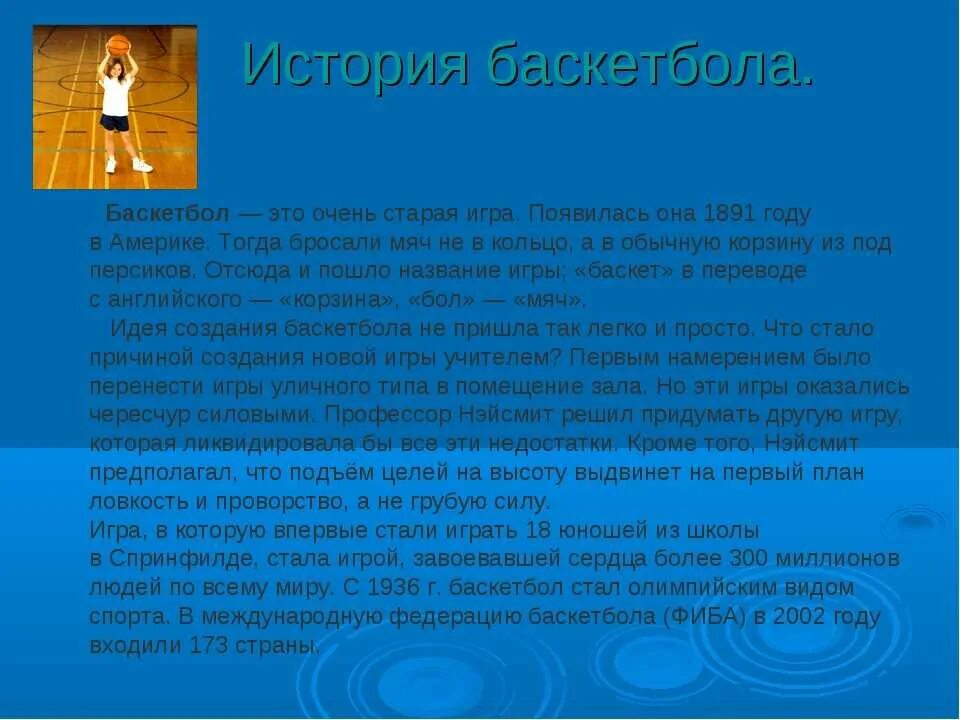 Реферат на тему игра баскетбол. История баскетбола. История возникновения баскетбола. История баскетбола доклад. История возникновения баскетбола доклад.