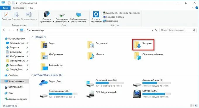 Где найти папку загрузки. Папка загрузки на компьютере. Где находится папка загрузки.