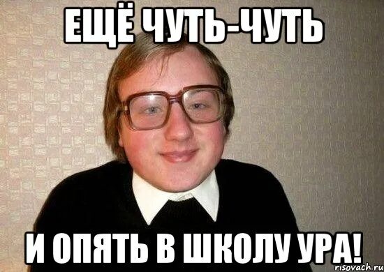 Песня подожду еще чуть чуть и собираться. Опять в школу. Ура опять в школу. Скоро опять в школу. Опять в школу картинки.