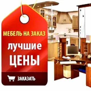 Корпусная мебель реклама