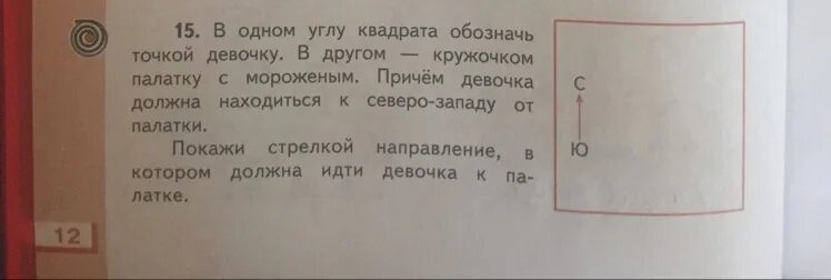 В 1 углу квадрата. В одном углу квадрата обозначить. Девочку. В одном углу квадрата обозначь точкой девочку в другом. В 1 углу квадрата обозначь точкой девочку.