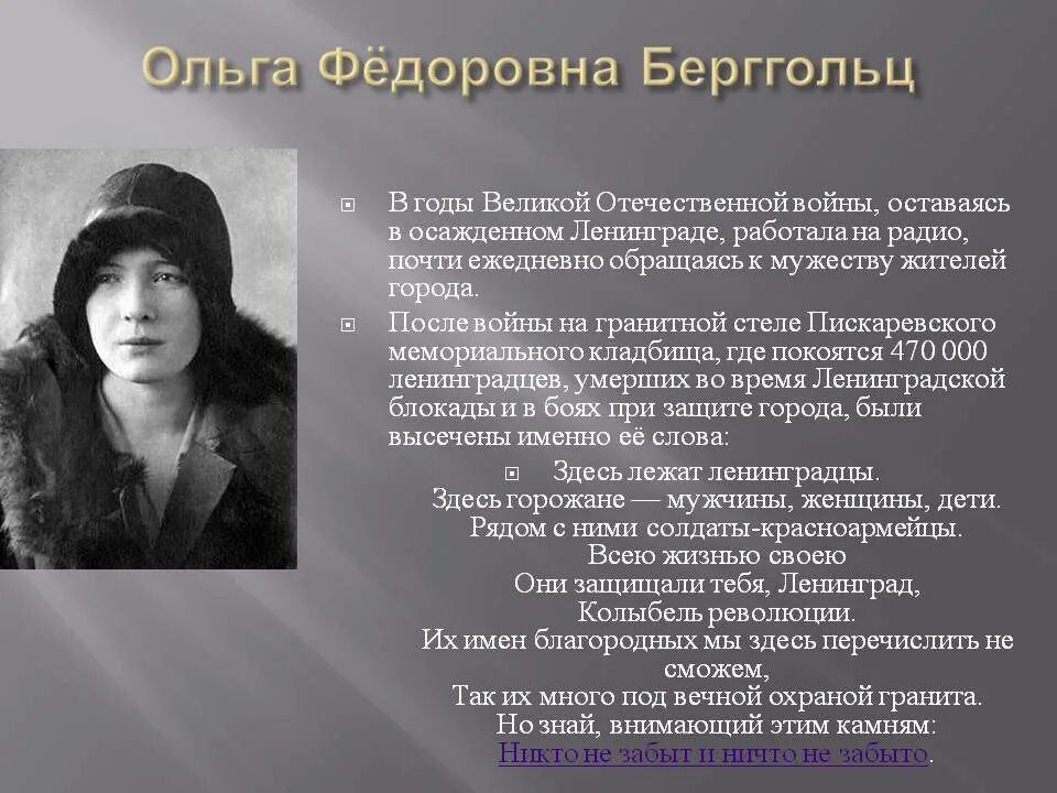 Стихотворение ольги о войне. Берггольц в блокадном Ленинграде. Поэзия блокады Ленинграда Берггольц.