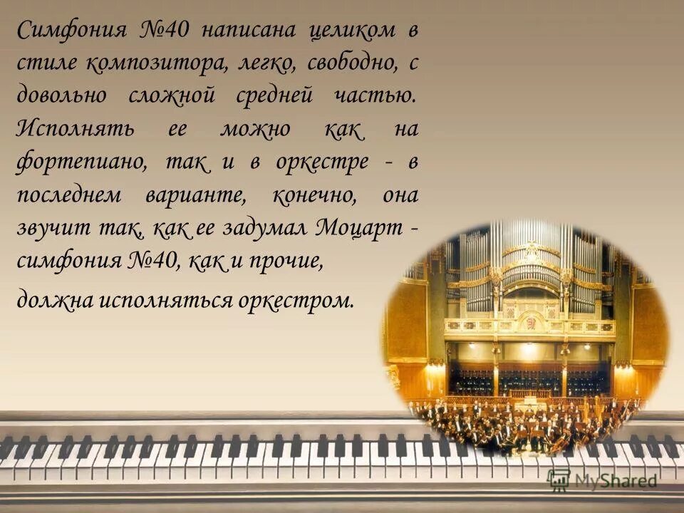 Симфония 40 образы. Симфония номер 40 Моцарт. Симфония номер 40 Моцарт описание. Симфония номер 40 Моцарт 1 2 часть.