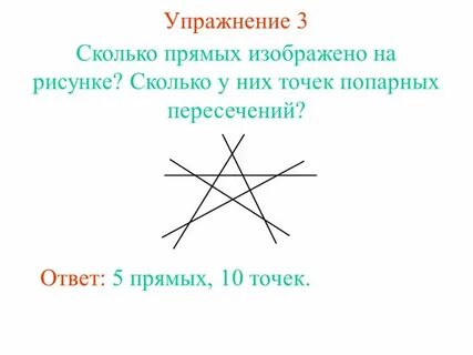 Сколько разных прямых