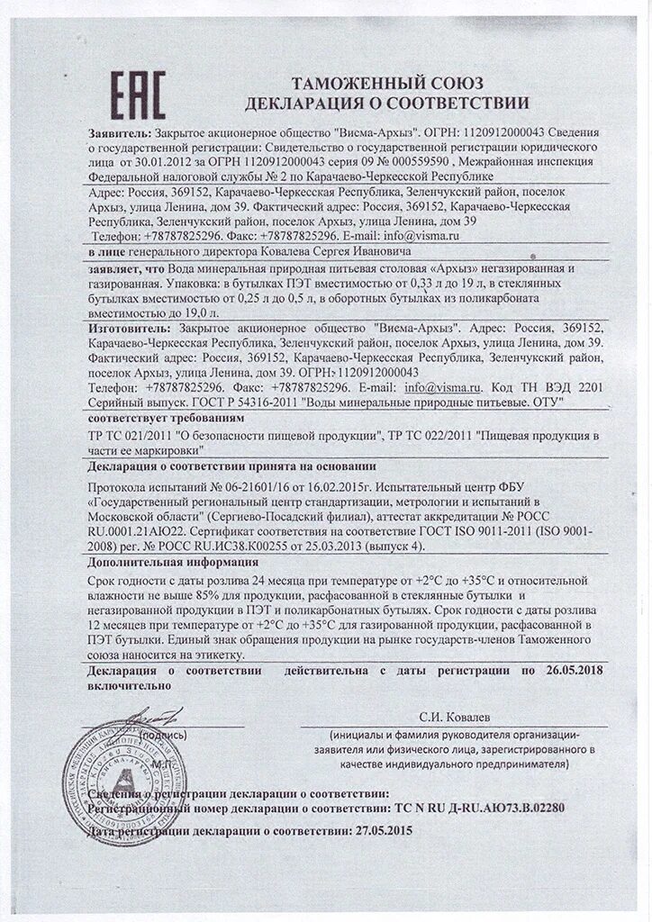 Бутилированная вода сертификат. Декларация соответствия на архыз. сертификат на воду. сертификат на архыз. сертификат на бутылку пэт.