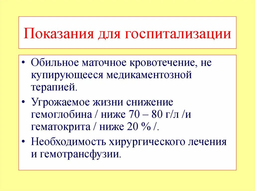 Как отличить обильные. Аномальные маточные кровотечения презентация. Кровотечение показания к госпитализации. Маточные кровотечения для презентации. Виды маточных кровотечений.