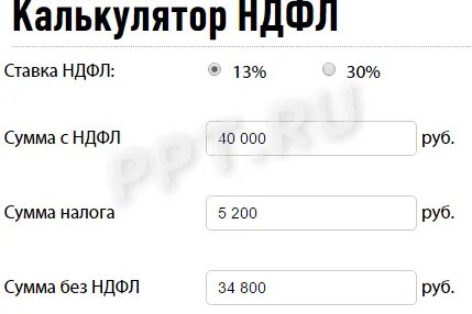 Калькулятор ндфл 13 процентов от суммы. Калькулятор ндфл 13 процентов от суммы