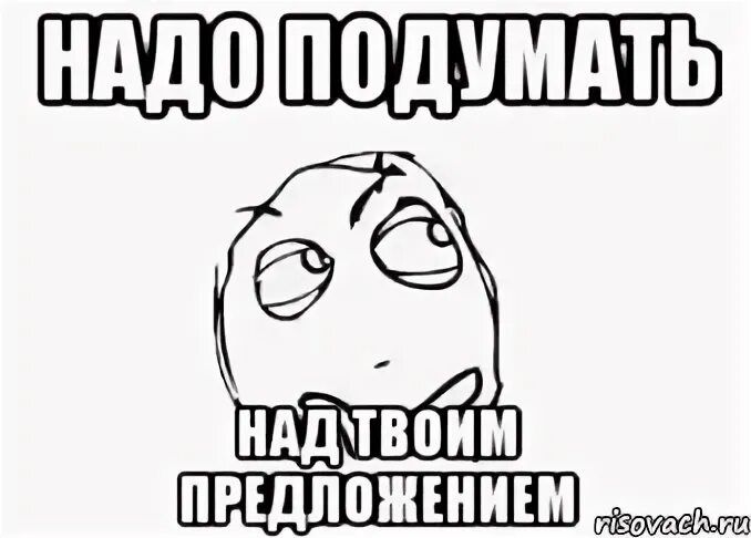 Подумайте как следует