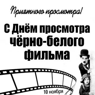 День просмотр
